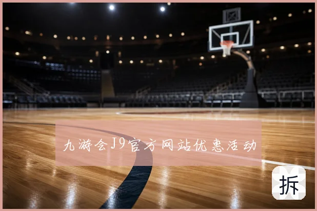 九游会J9官方网站优惠活动