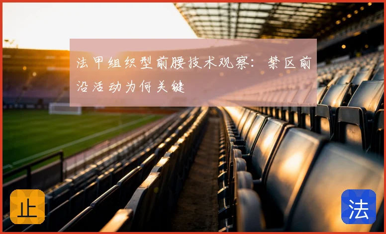 法甲组织型前腰技术观察：禁区前沿活动为何关键