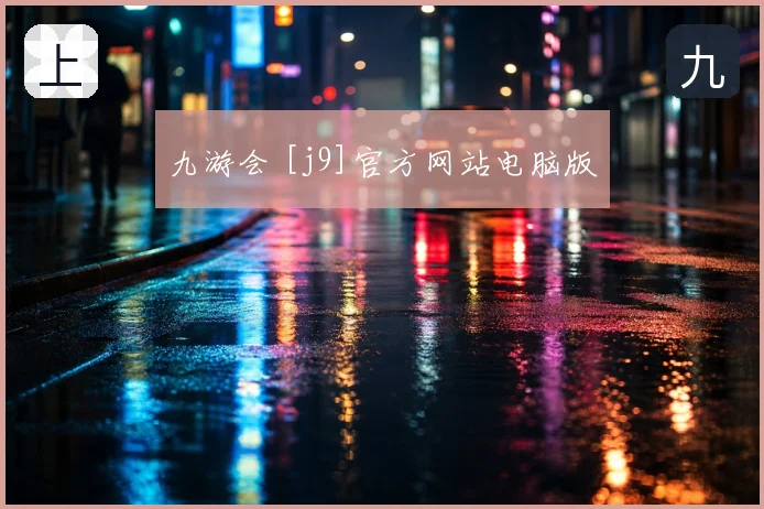 九游会 [j9]官方网站电脑版