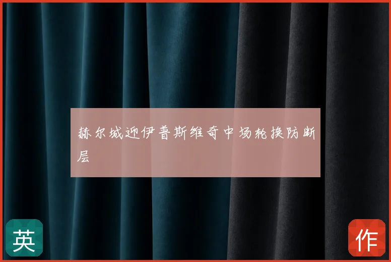 赫尔城迎伊普斯维奇中场轮换防断层