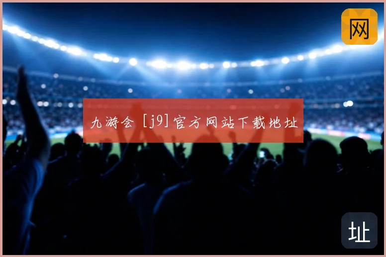 九游会 [j9]官方网站下载地址