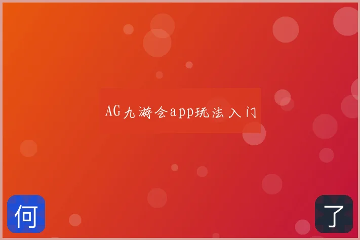 AG九游会app玩法入门