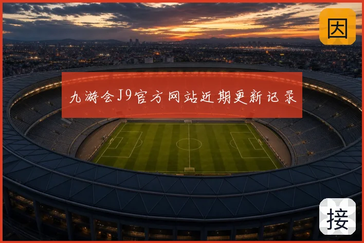九游会J9官方网站近期更新记录