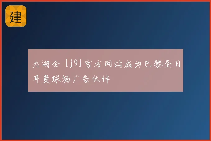九游会 [j9]官方网站成为巴黎圣日耳曼球场广告伙伴